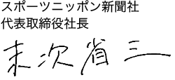 代表取締役社長末次省三署名